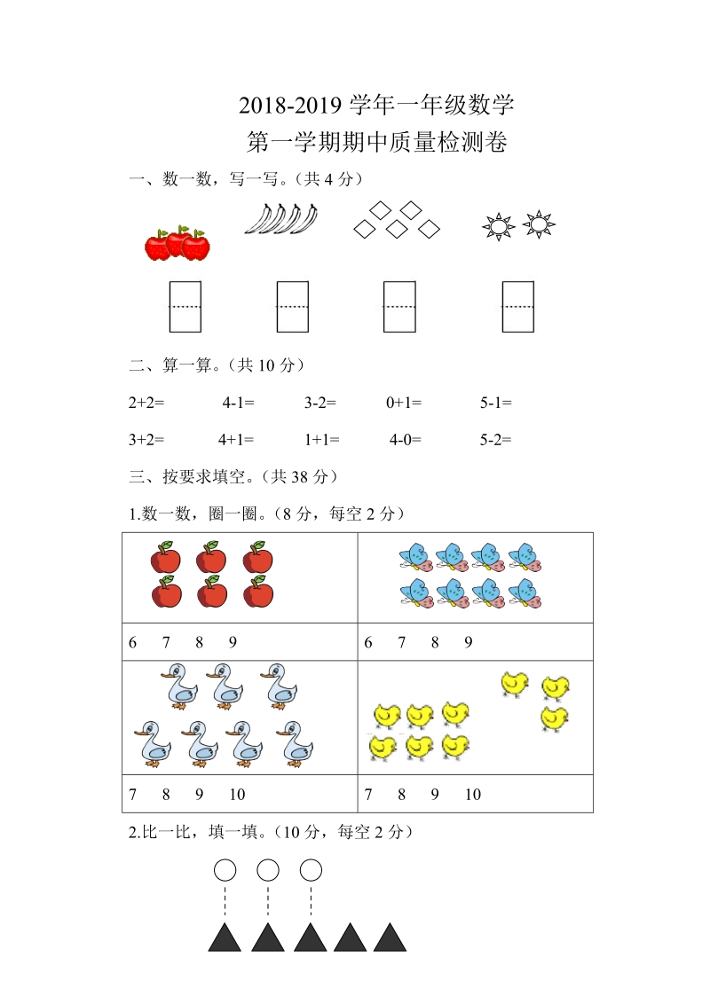 2 018-2019学年人教版一年级上数学期中试卷 及答案.doc_第1页