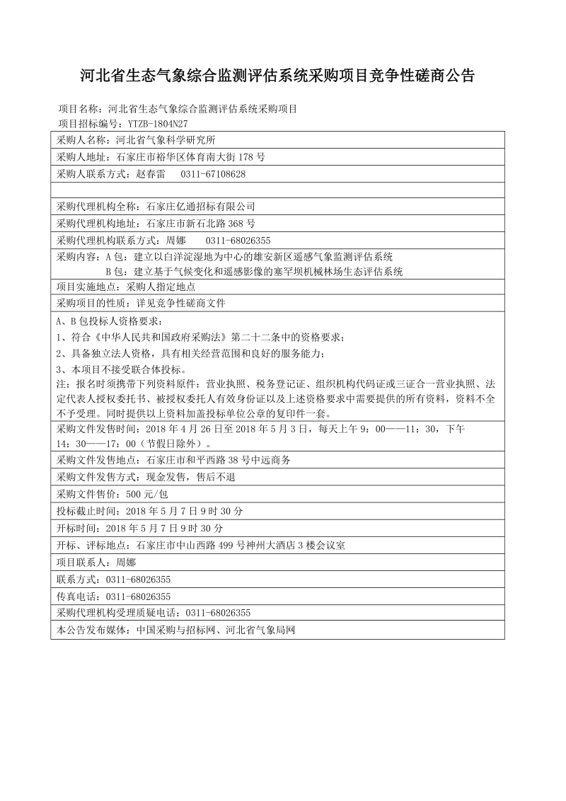 河北省政府采购非招标采购公告（格式）.doc_第1页