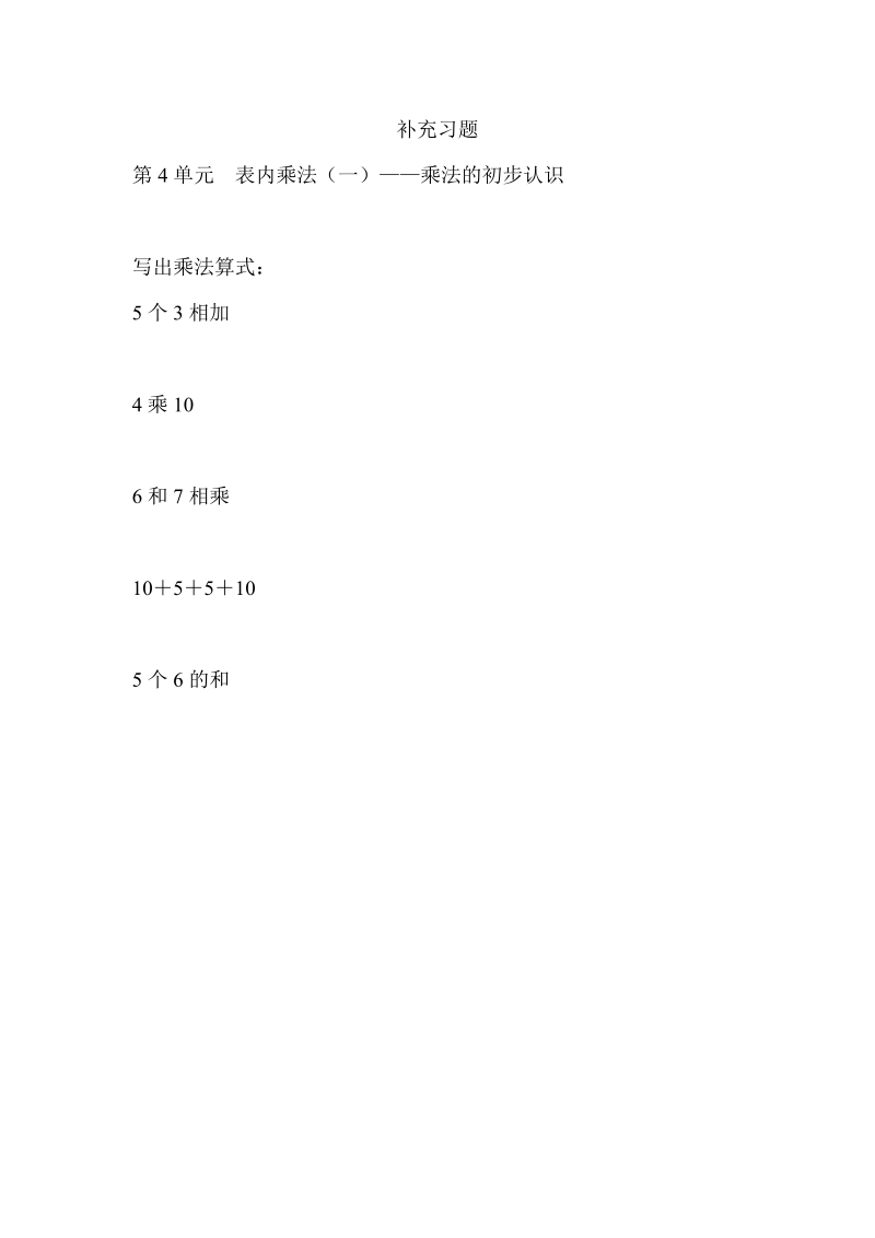 2 018-2019学年二年级上第4单元表内乘法(一)课堂练习题及答案.doc_第1页