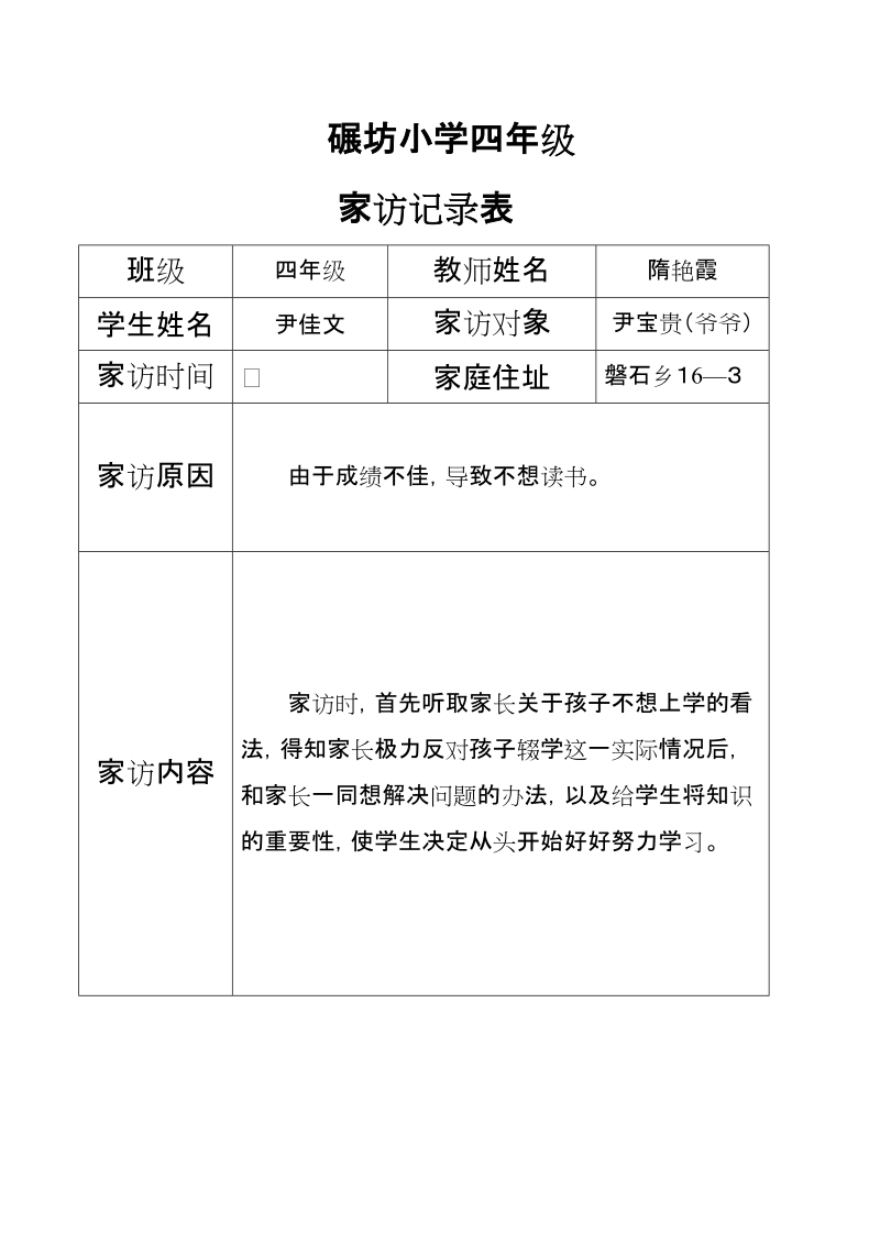 家访记录表四年级.doc_第2页