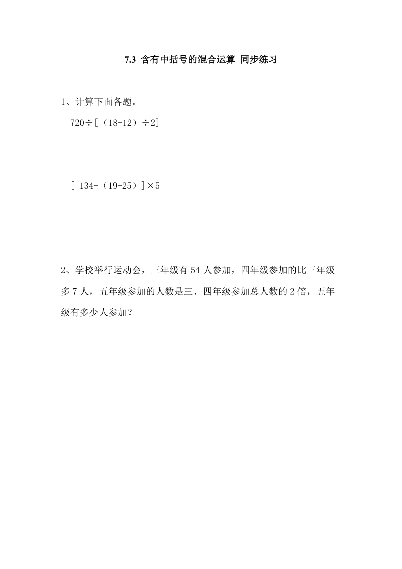 7.3 含有中括号的混合运算 同步练习（含答案）.doc_第1页