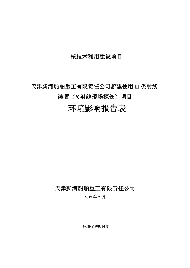 天津新河船舶重工有限责任公司新建使用II类射线装置环评报告.docx_第1页