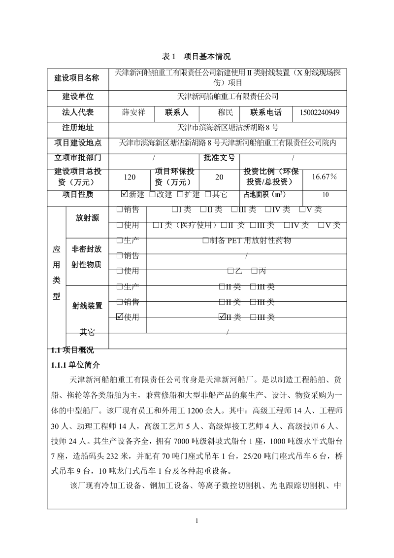 天津新河船舶重工有限责任公司新建使用II类射线装置环评报告.docx_第3页