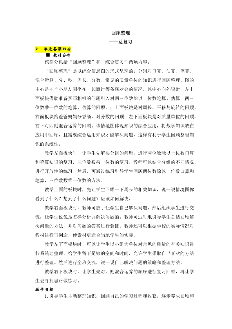 青岛版三年级数学上册第十单元总复习教学设计教案.doc_第1页