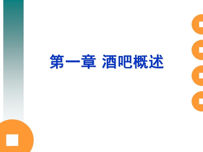 第一章 酒吧概述.ppt_第1页