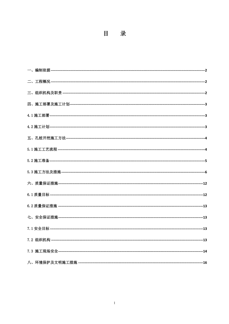 水磨钻挖孔施工方案.doc_第2页