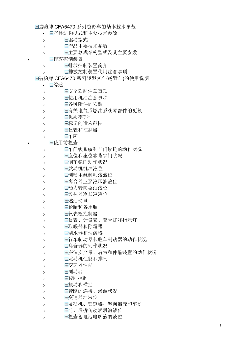 猎豹牌CFA6470系列越野车的基本技术参数.doc_第1页