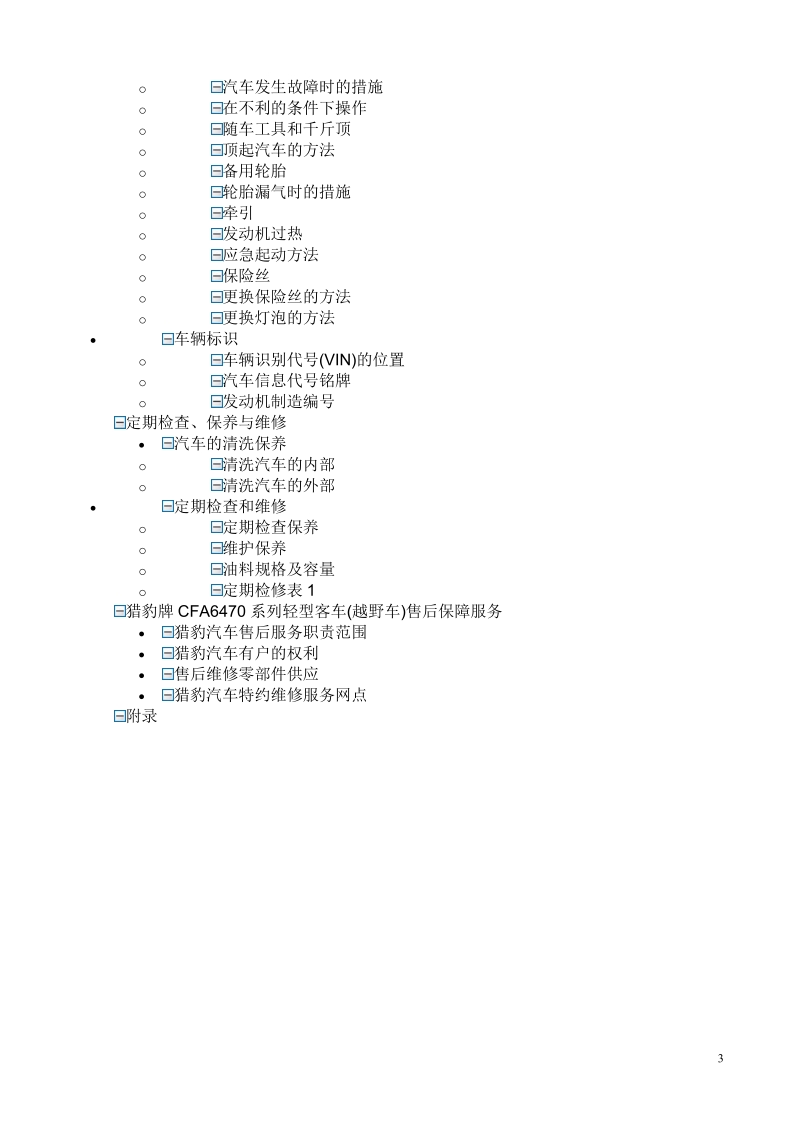 猎豹牌CFA6470系列越野车的基本技术参数.doc_第3页