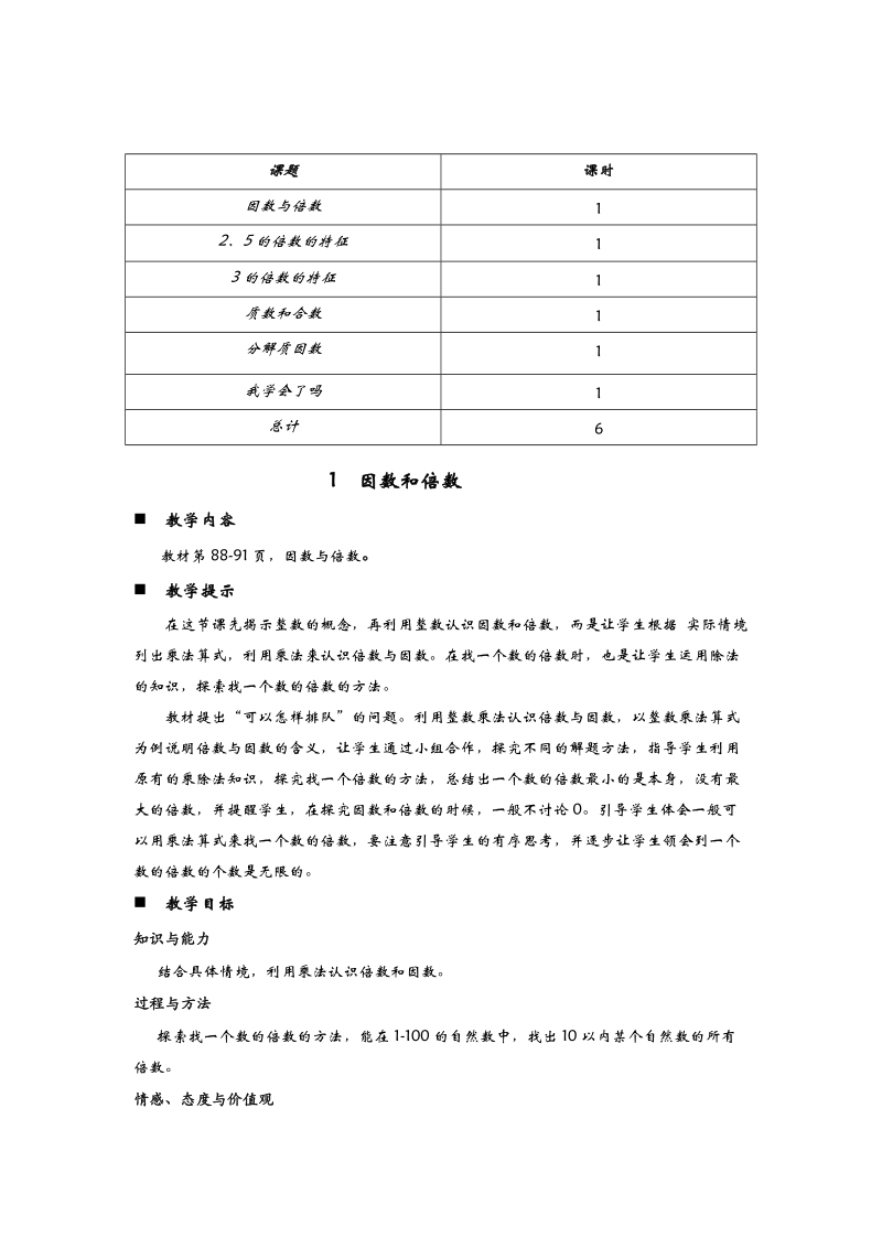 五年级数学：青岛版五年级上册第六单元因数与倍数教学设计教案.doc_第3页