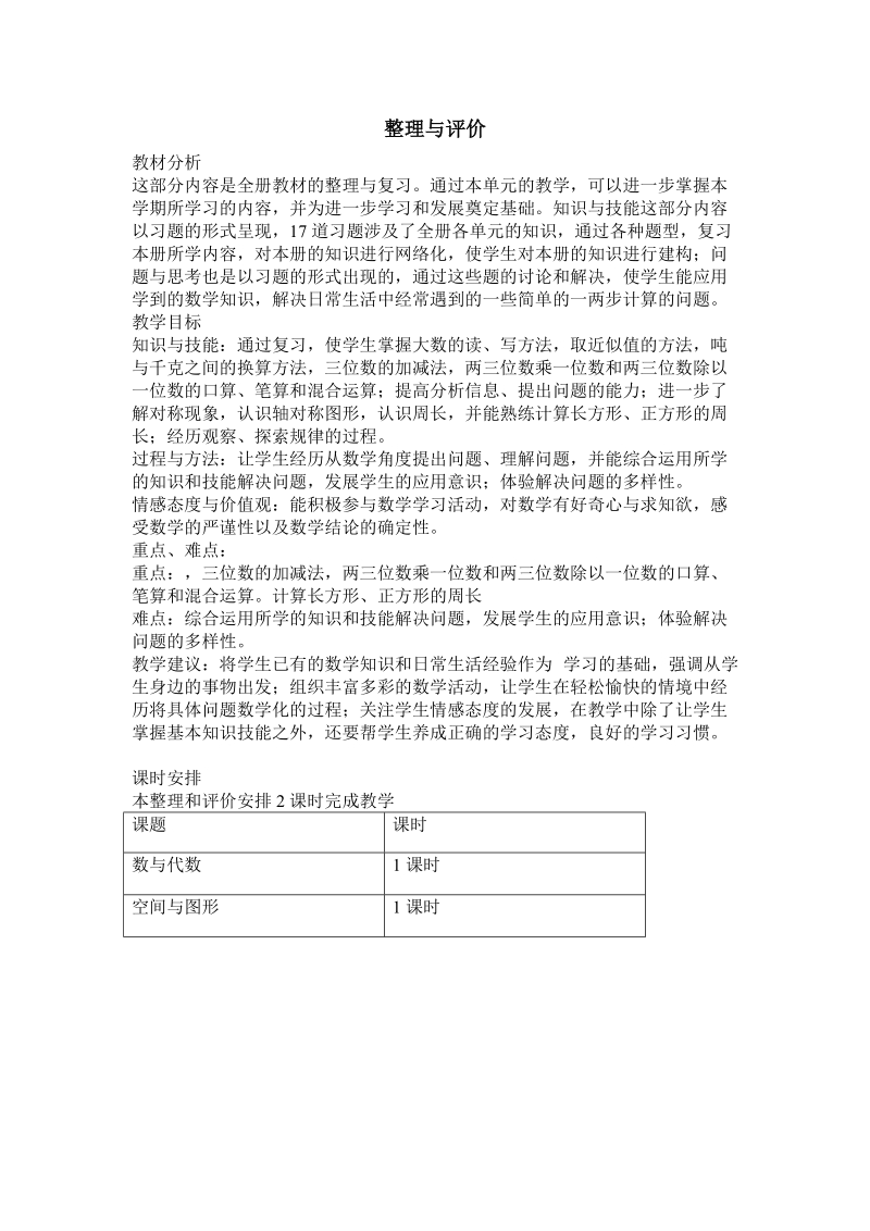 冀教版三年级上册第九单元整理与评价教学设计反思作业题答案教案.doc_第1页