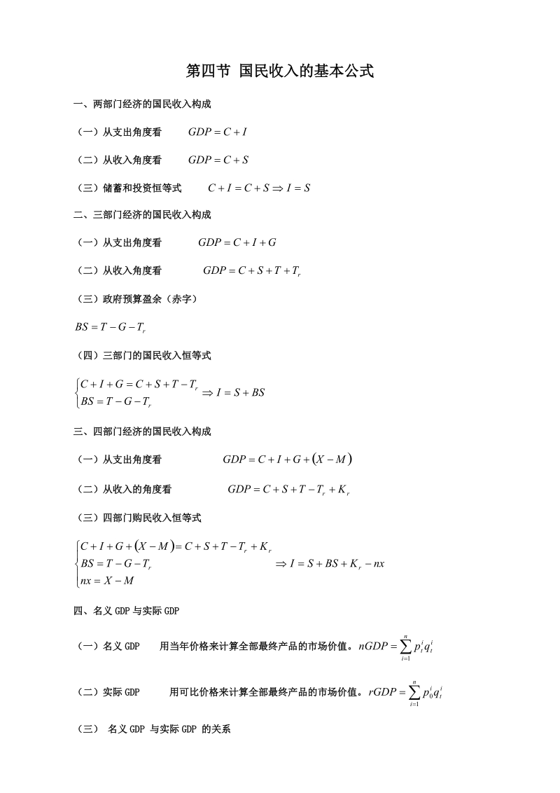 第四节国民收入的基本公式.doc_第1页