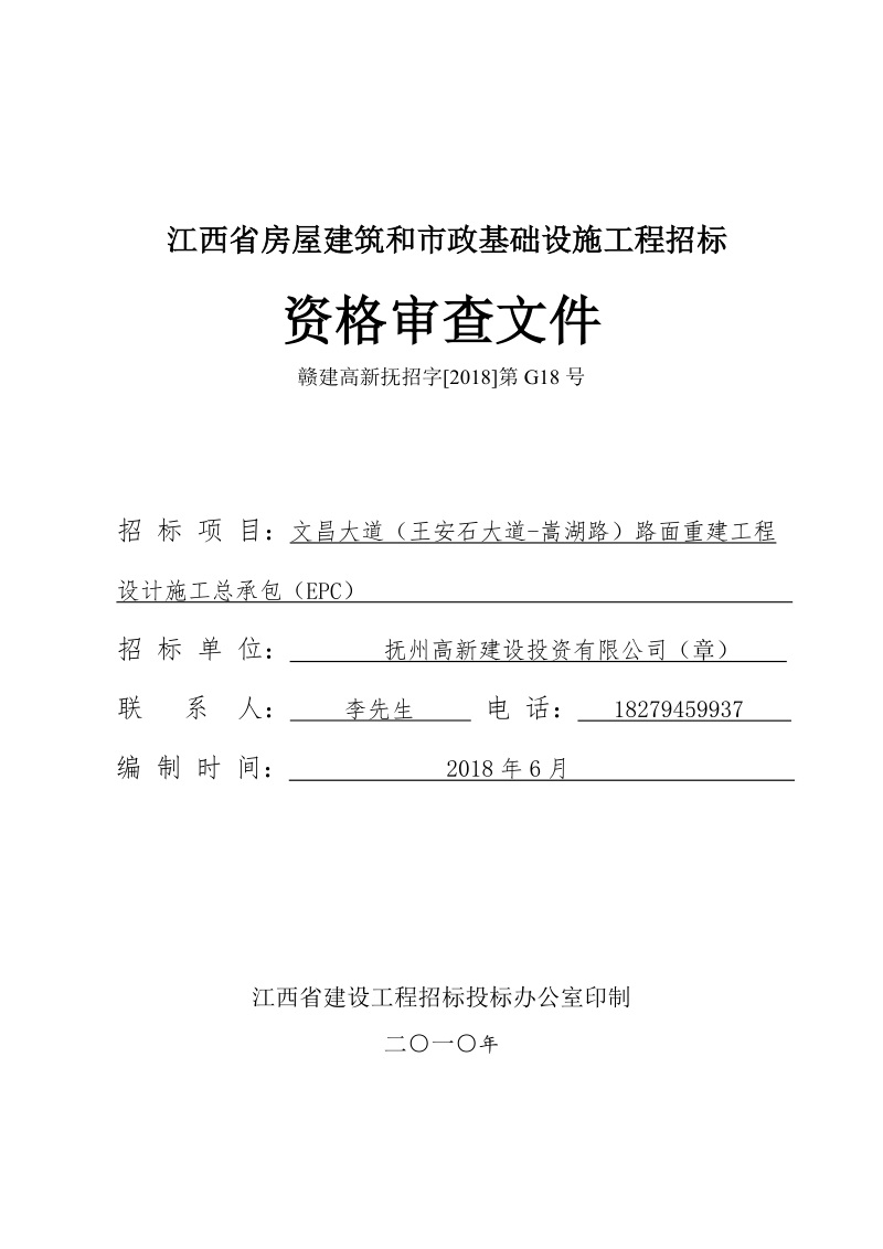 江西省房屋建筑和市政基础设施工程招标.doc_第1页