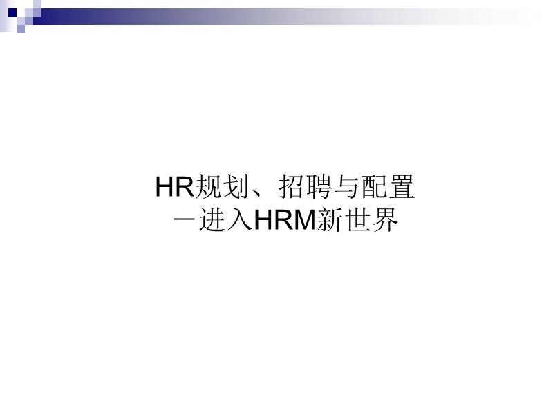 hr规划、招聘与配置-进入hrm新世界.ppt_第1页