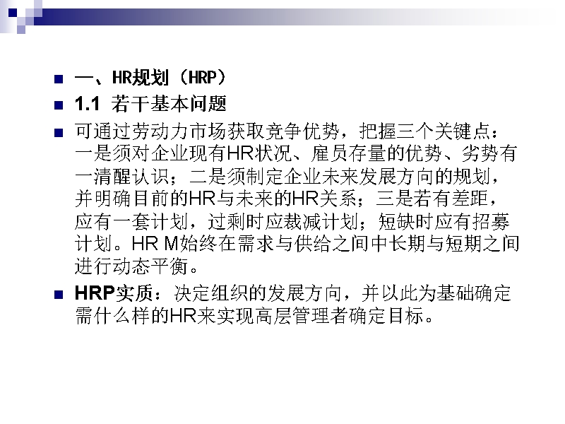 hr规划、招聘与配置-进入hrm新世界.ppt_第2页