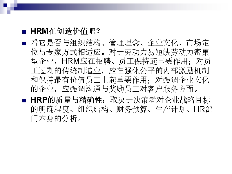 hr规划、招聘与配置-进入hrm新世界.ppt_第3页