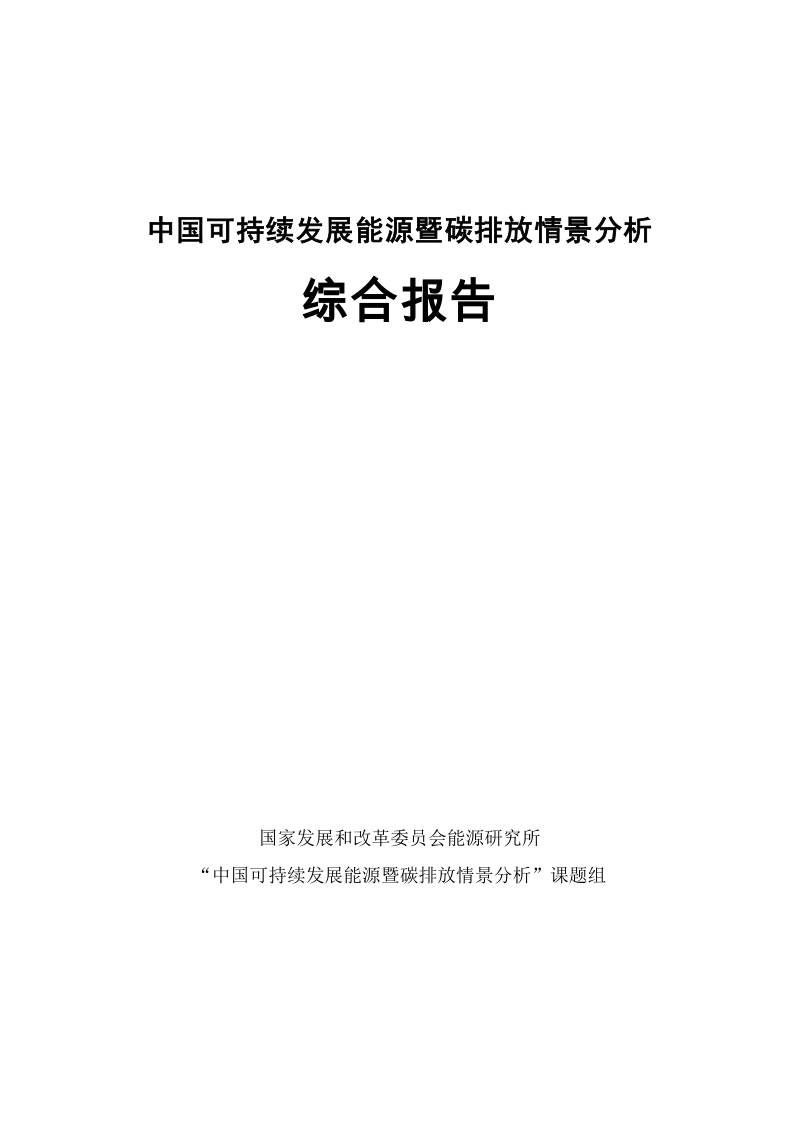 中国可持续发展能源暨碳排放情景分析.docx_第1页