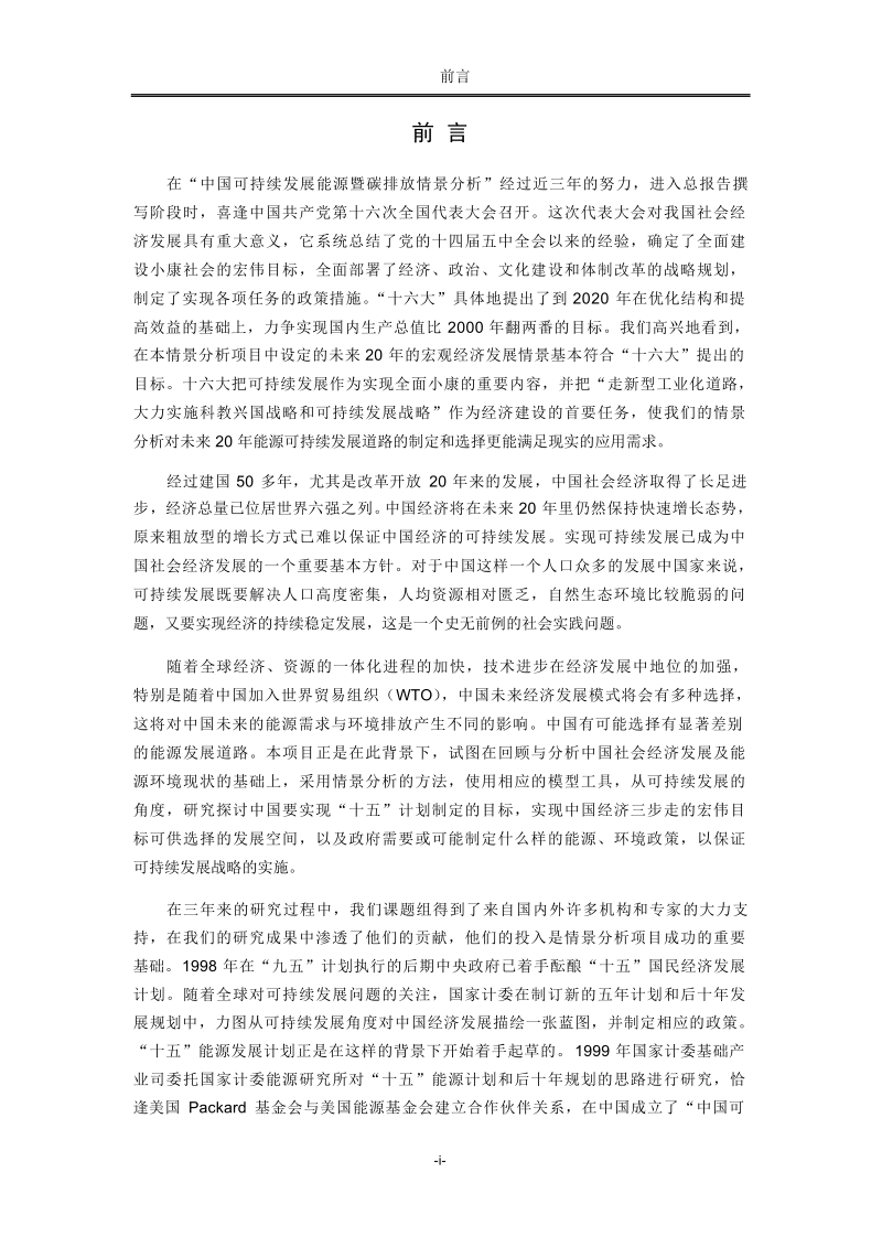 中国可持续发展能源暨碳排放情景分析.docx_第2页