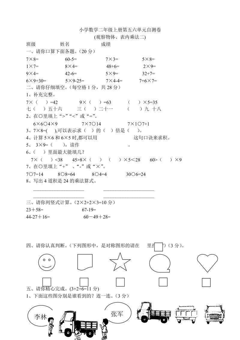 2 018-2019学年小学数学二年级上册第五六单元自测卷.doc_第1页