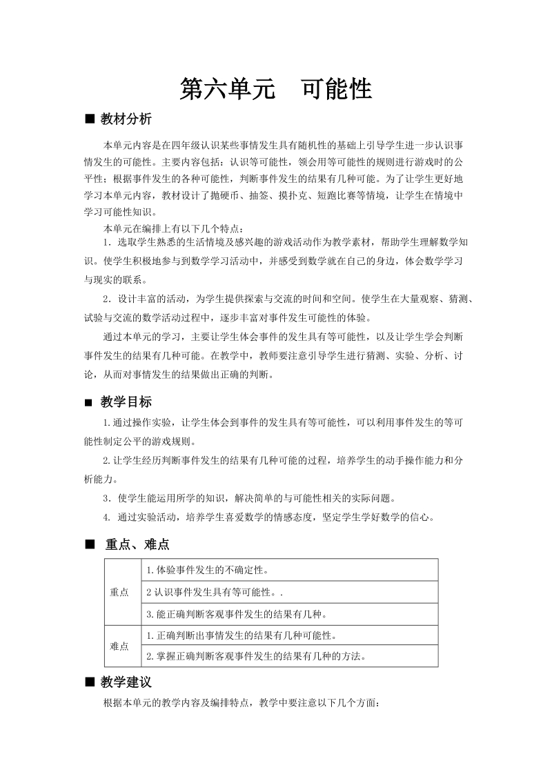 五年级数学：西师大版五年级上册第六单元可能性教学设计教案.doc_第1页