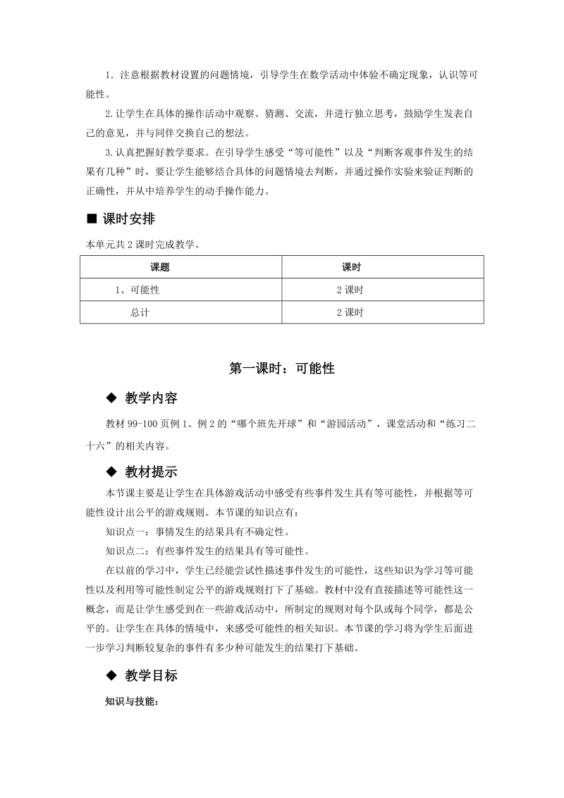 五年级数学：西师大版五年级上册第六单元可能性教学设计教案.doc_第2页