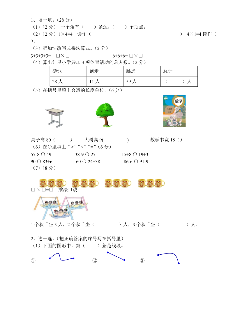 2018-20 19学年人教版二年级数学上册期中测试卷.doc_第1页