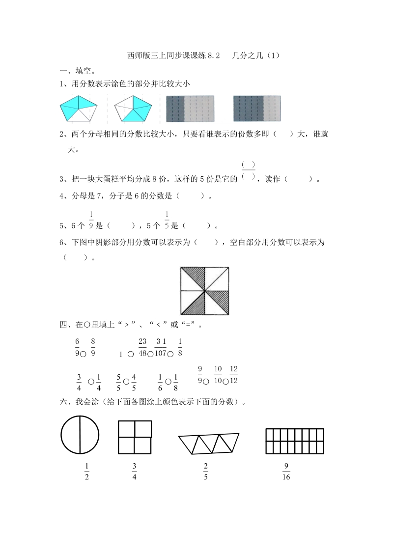 三年级上册数学一课一练-8.2几分之几（1）_西师大版（2016秋）.doc_第1页