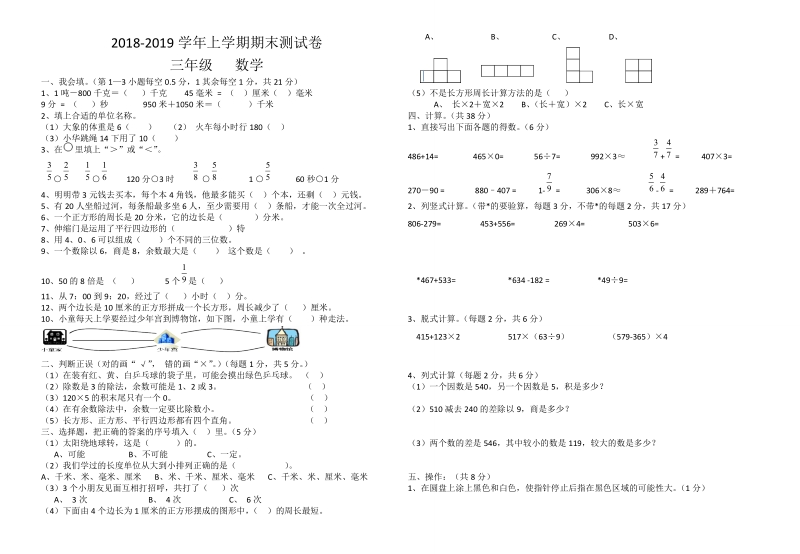 2018-2019学年三年级上数学期末测试卷.doc_第1页