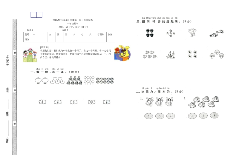 2 018-2019学年人教版一年级数学上册第一次月考试卷.doc_第1页