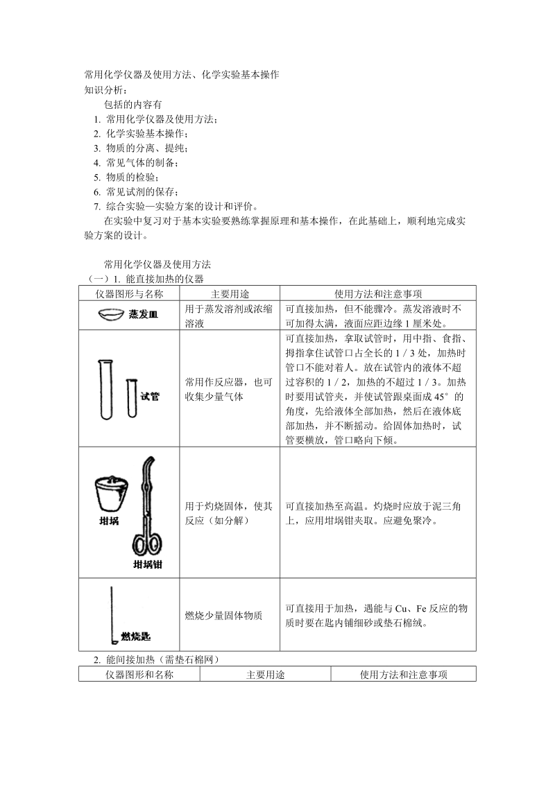 高中常用化学仪器及使用方法、化学实验基本操作.doc_第1页