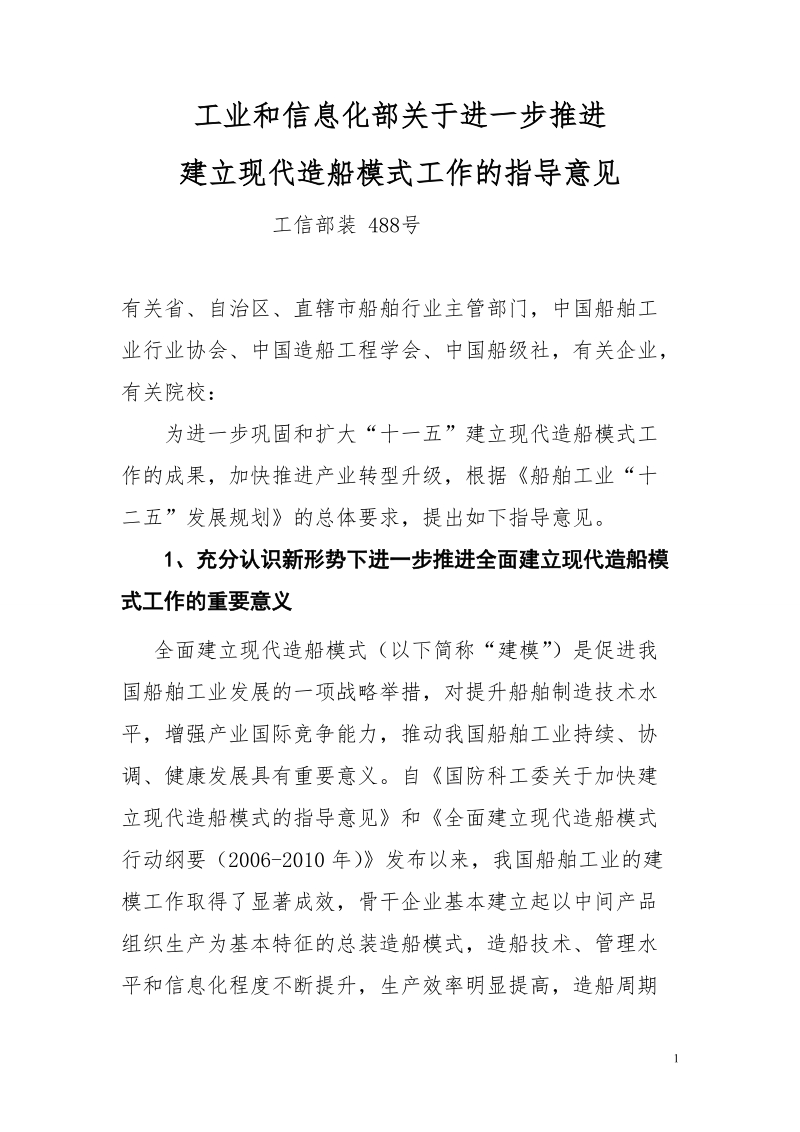 建立现代造船模式工作的指导意见.doc_第1页