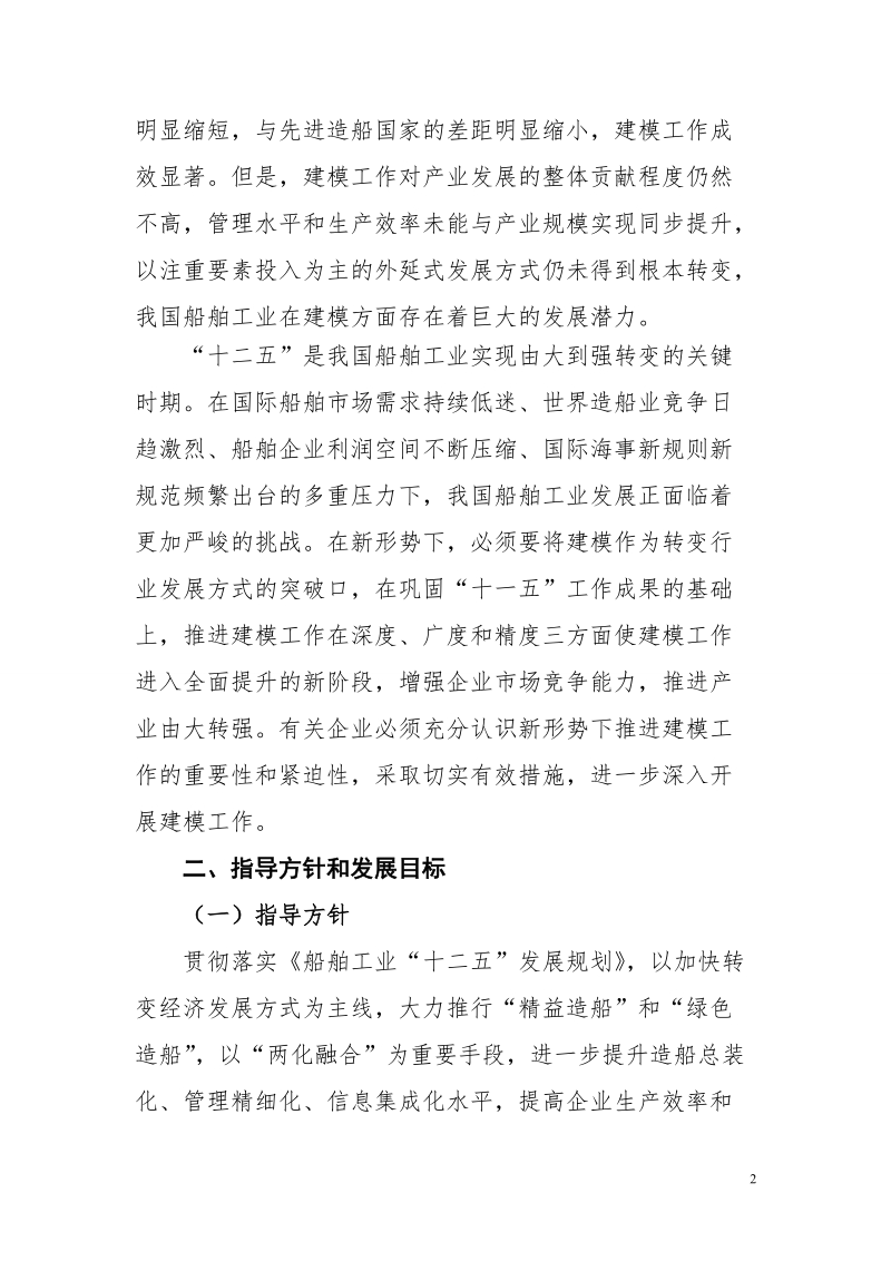 建立现代造船模式工作的指导意见.doc_第2页