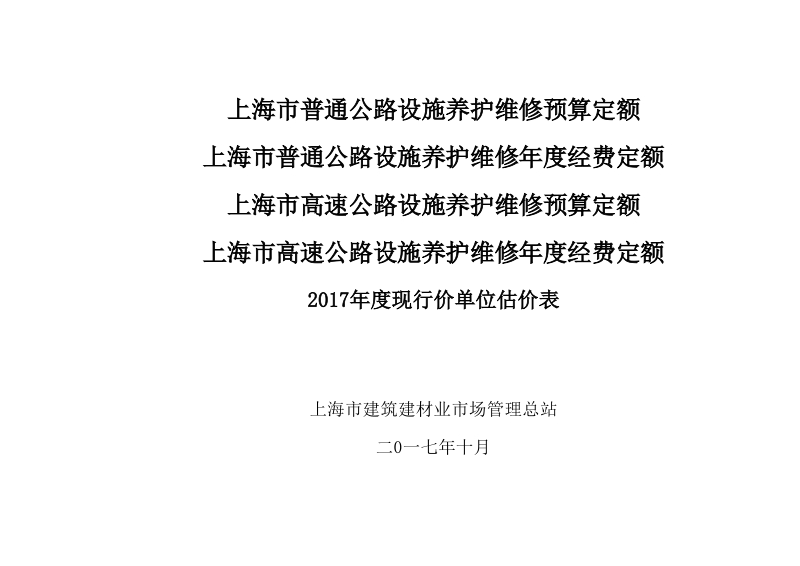 上海市高速公路设施养护维修年度经费定额2017年度现行价单位估价表.xls_第1页