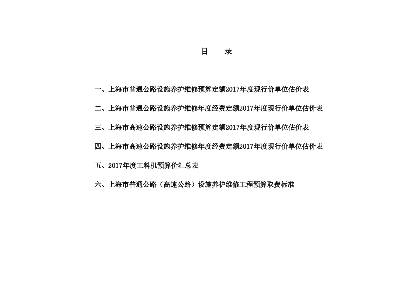 上海市高速公路设施养护维修年度经费定额2017年度现行价单位估价表.xls_第2页