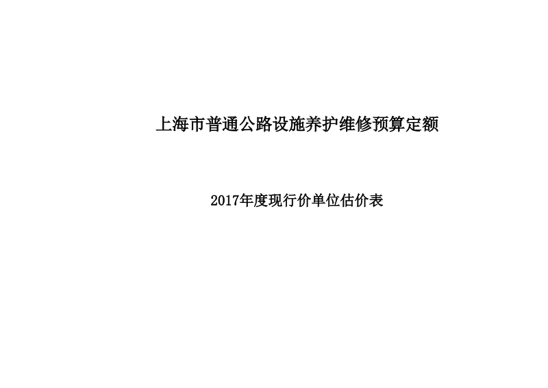 上海市高速公路设施养护维修年度经费定额2017年度现行价单位估价表.xls_第3页