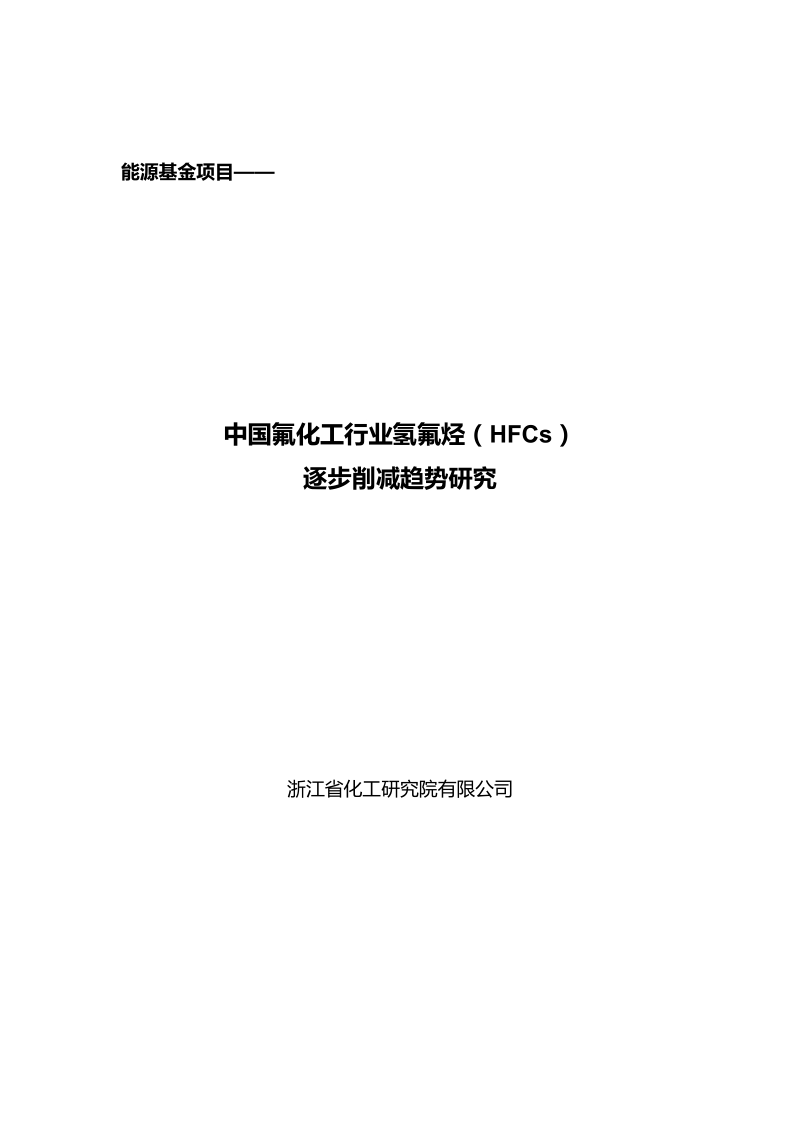 中国氟化工行业HFCs逐步削减趋势研究.docx_第1页