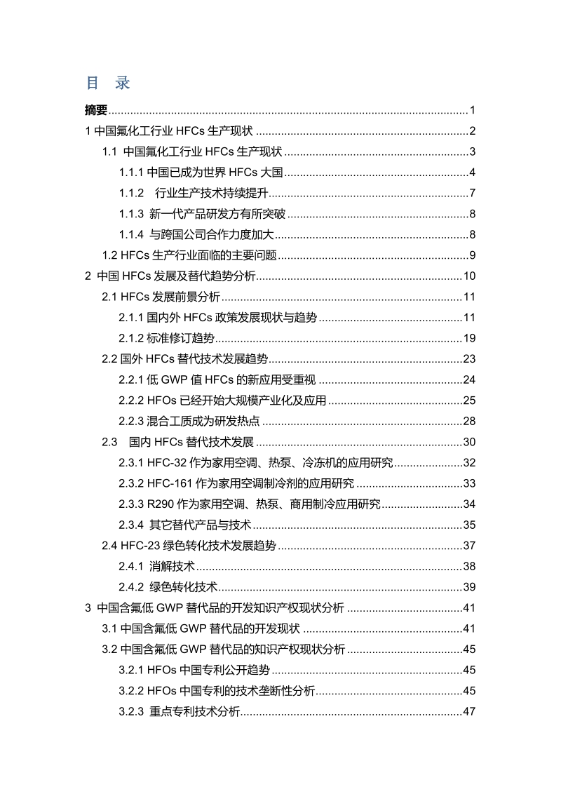 中国氟化工行业HFCs逐步削减趋势研究.docx_第2页