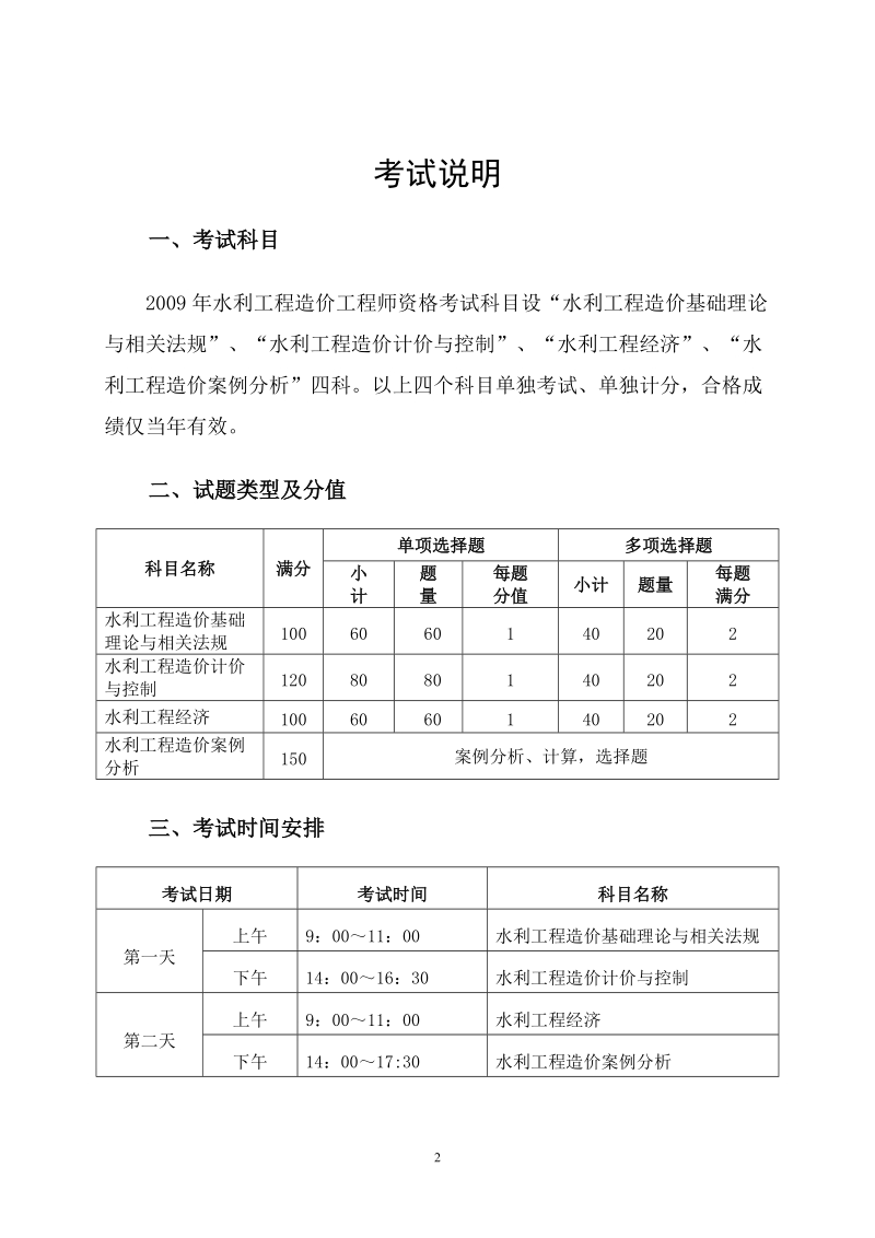 最新水利部造价工程师资格考试大纲.doc_第2页