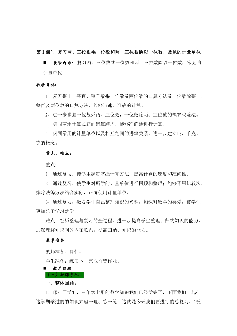 青岛版三年级数学上册第十单元总复习教学设计教案.doc_第3页