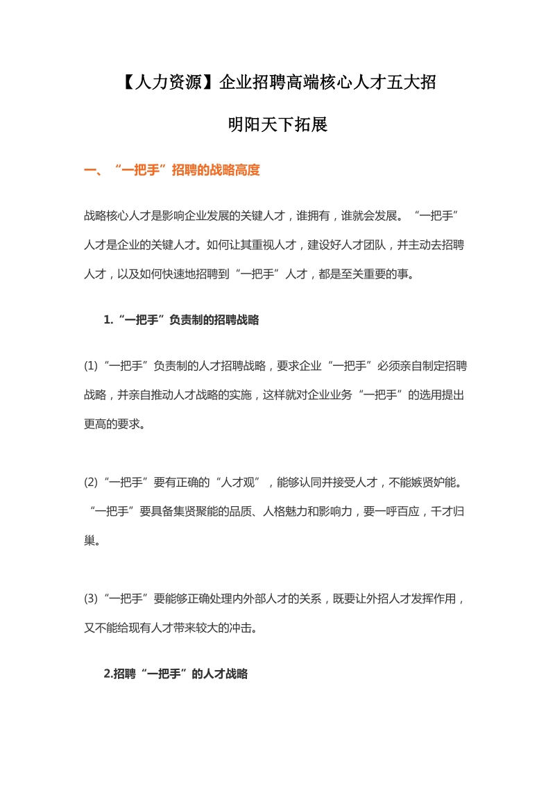 【人力资源】企业招聘高端核心人才五大招.doc_第1页