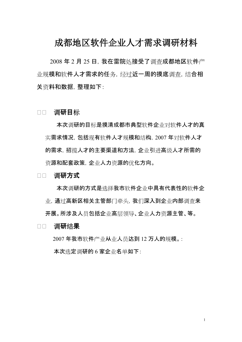 成都地区软件企业人才需求调研材料.doc_第1页