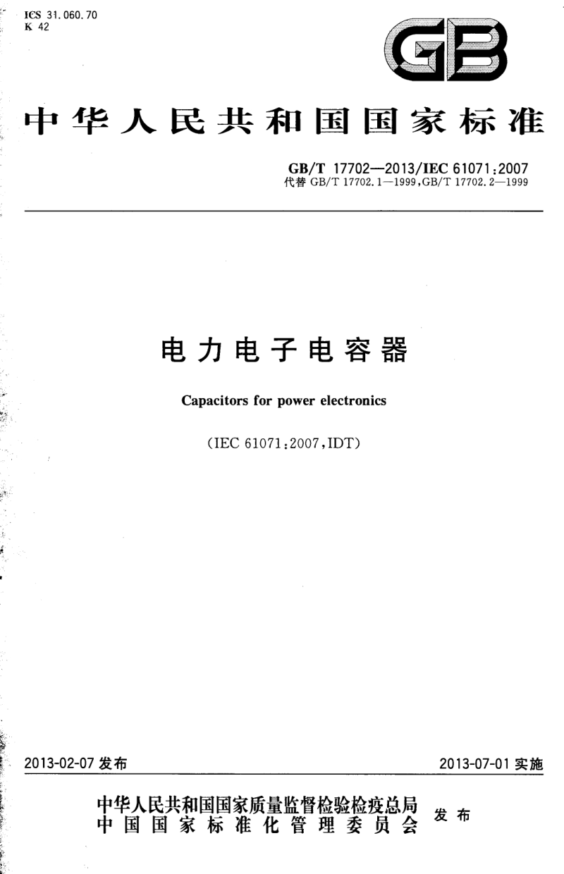 GBT 17702-2013 电力电子电容器.pdf_第1页