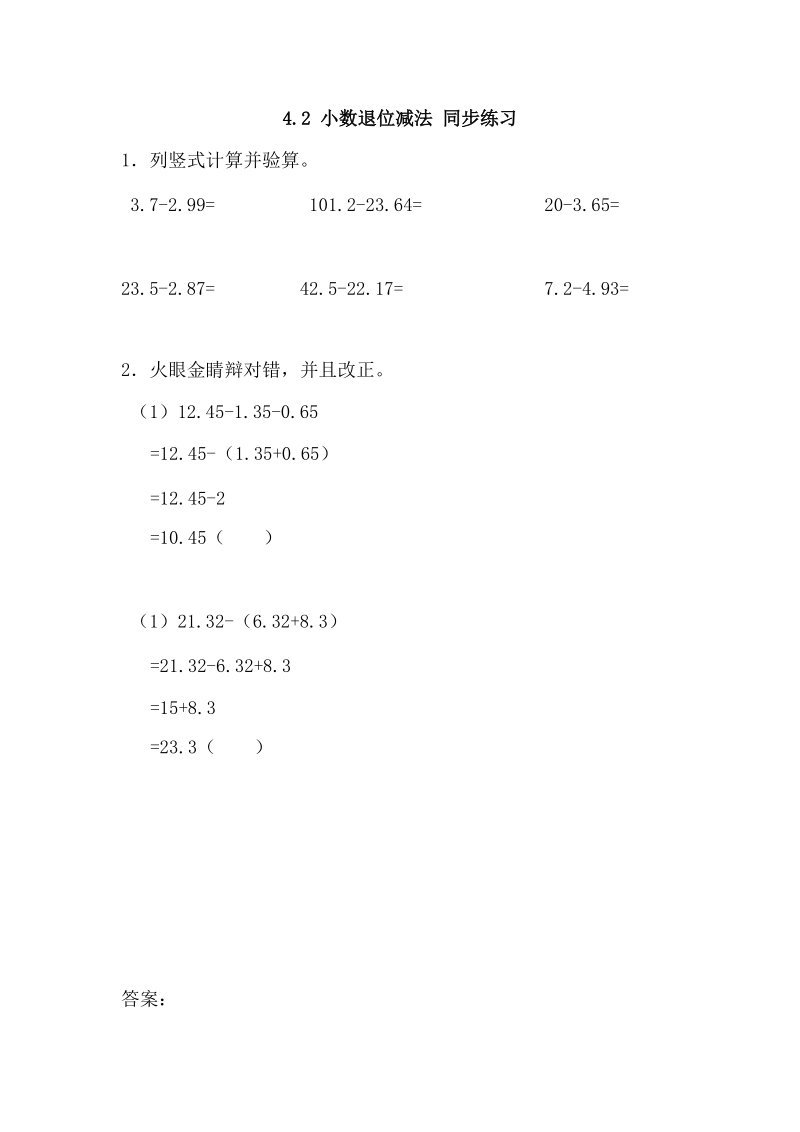 4.2 小数退位减法 同步练习（含答案）.doc_第1页