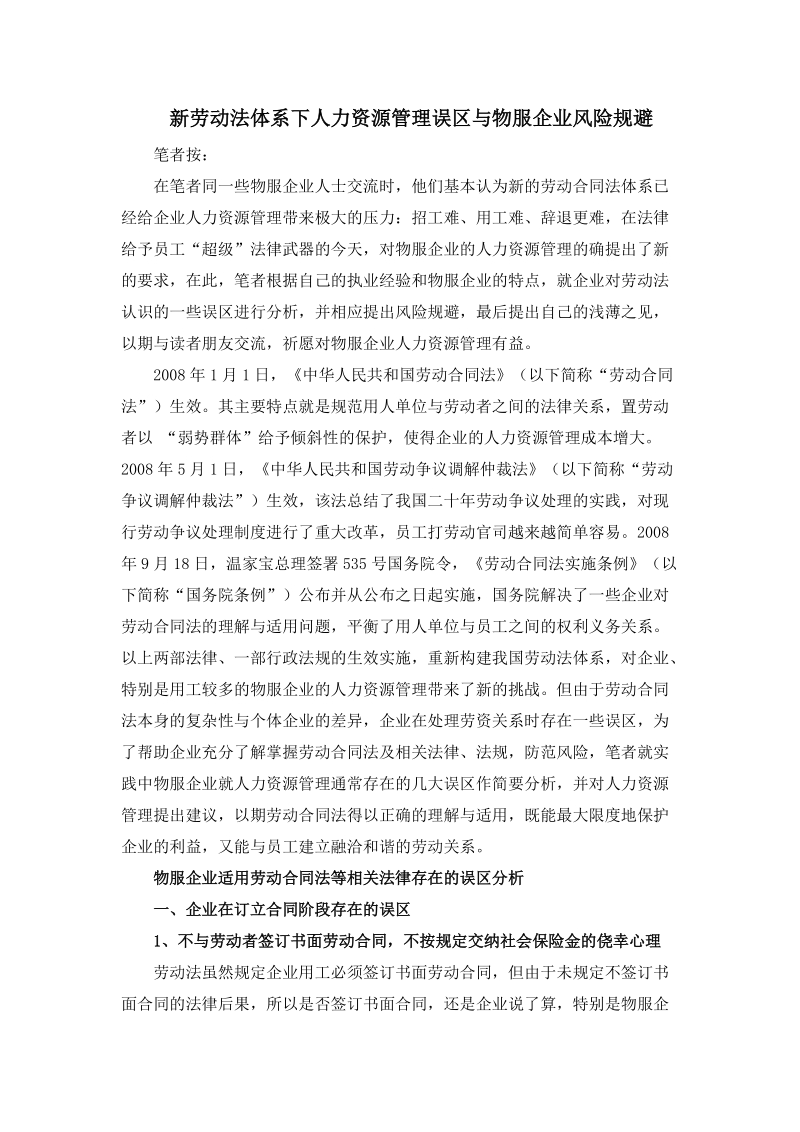 新劳动法体系下人力资源管理误区与物服企业风险规避.docx_第1页