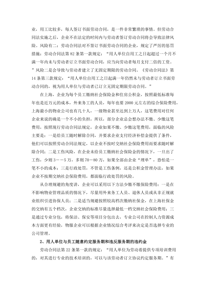 新劳动法体系下人力资源管理误区与物服企业风险规避.docx_第2页