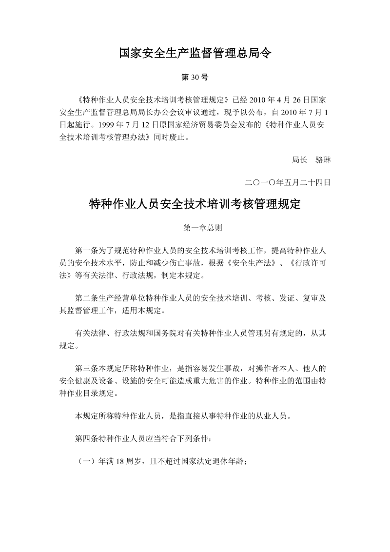 安监总局30号令——特种作业人员安全技术培训考核管理规定.doc_第1页