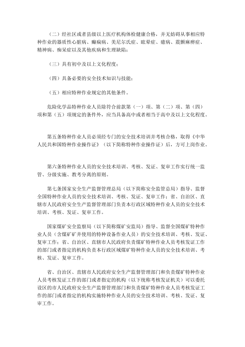 安监总局30号令——特种作业人员安全技术培训考核管理规定.doc_第2页