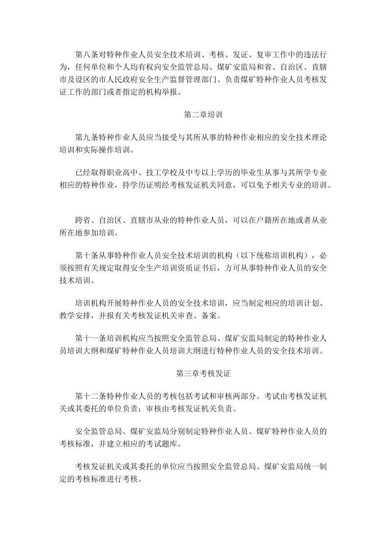 安监总局30号令——特种作业人员安全技术培训考核管理规定.doc_第3页