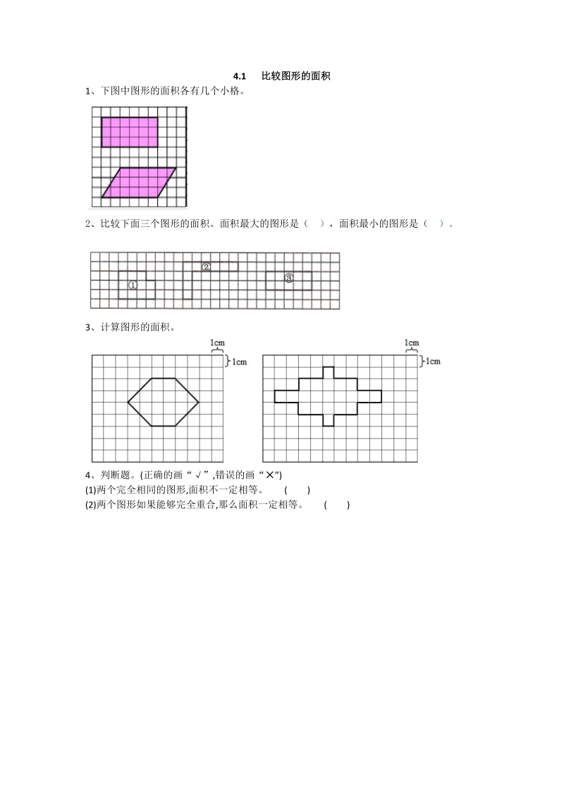 五年级数学：比较图形的面积练习题及答案教案.doc_第1页