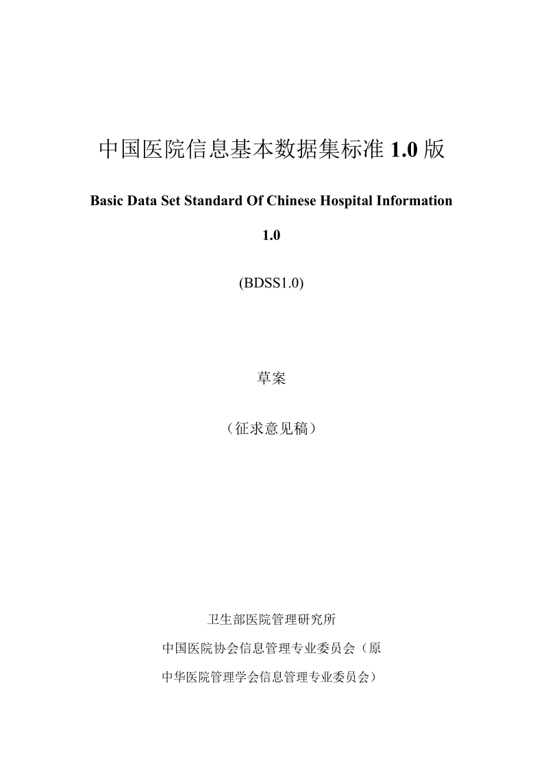 中国医院信息基本数据集标准1.0版.docx_第1页