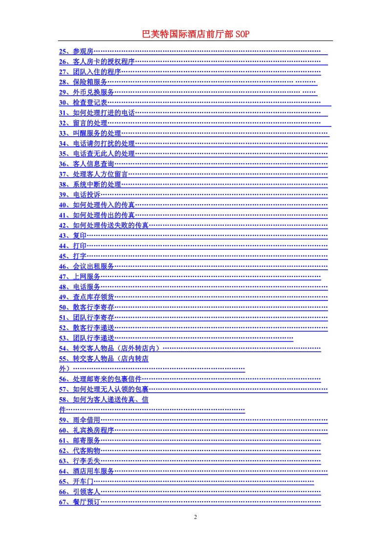 惠港酒店前厅部sop和岗位职责.doc_第2页
